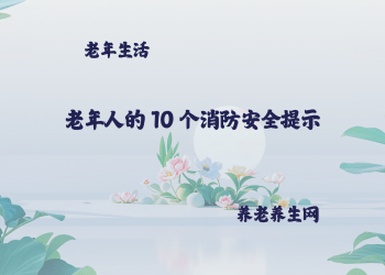 老年人的 10 个消防安全提示