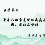 老年人的常见肾脏疾病原因、症状及管理