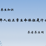 老年人的正常生命体征是什么？