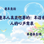 老年人真正想要的：年迈亲人的心声需求