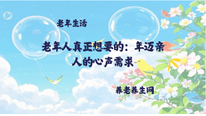 老年人真正想要的：年迈亲人的心声需求