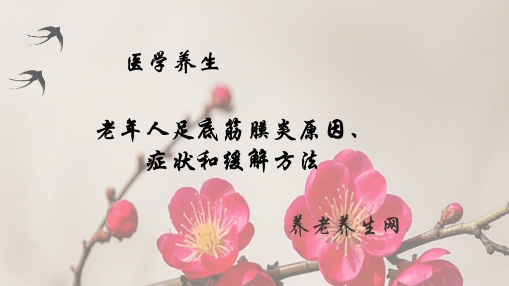 老年人足底筋膜炎原因、症状和缓解方法