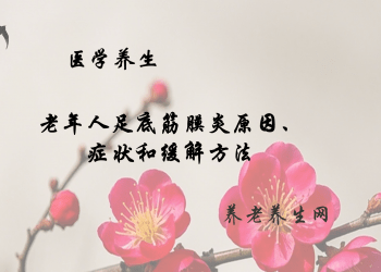 老年人足底筋膜炎原因、症状和缓解方法