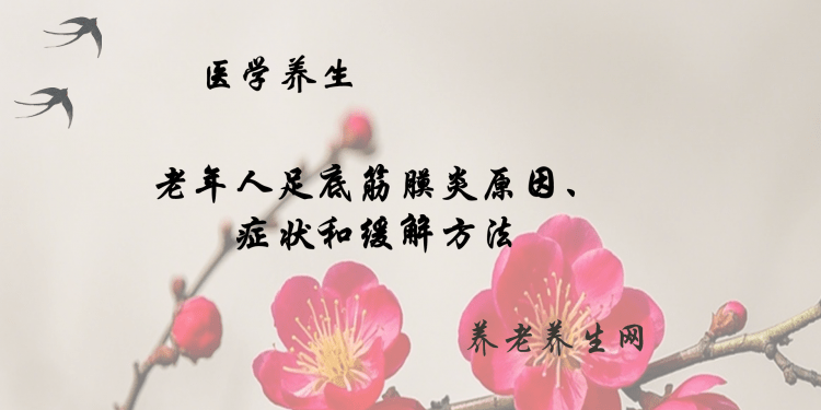 老年人足底筋膜炎原因、症状和缓解方法