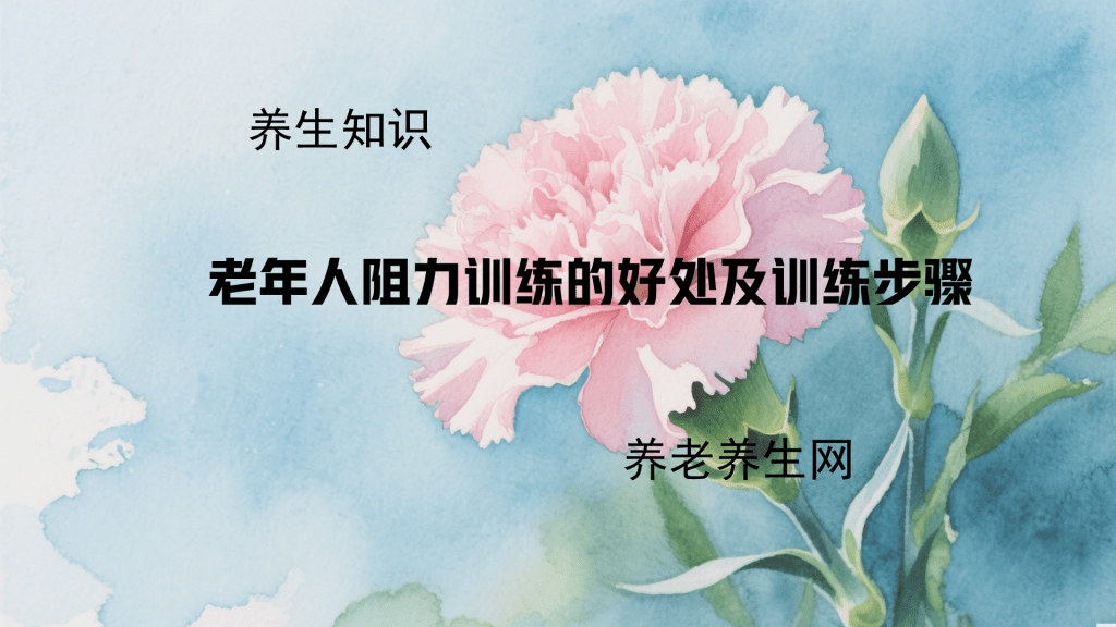 老年人阻力训练的好处及训练步骤