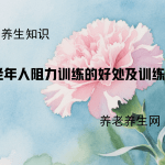 老年人阻力训练的好处及训练步骤