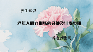 老年人阻力训练的好处及训练步骤