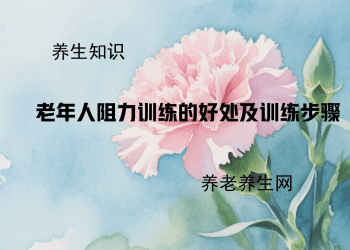 老年人阻力训练的好处及训练步骤