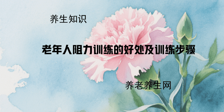 老年人阻力训练的好处及训练步骤