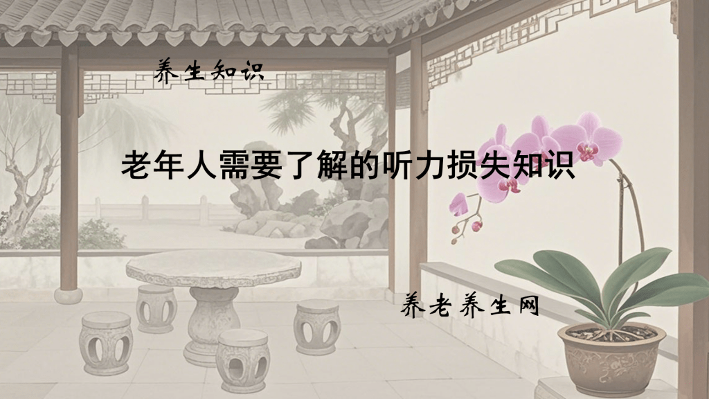 老年人需要了解的听力损失知识