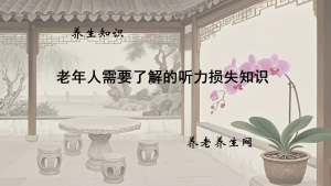 老年人需要了解的听力损失知识