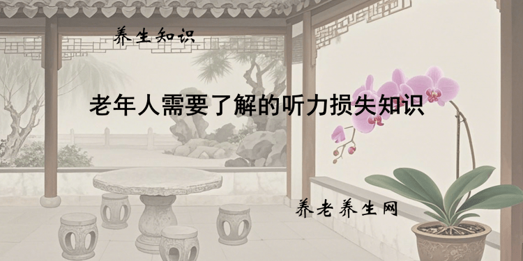 老年人需要了解的听力损失知识