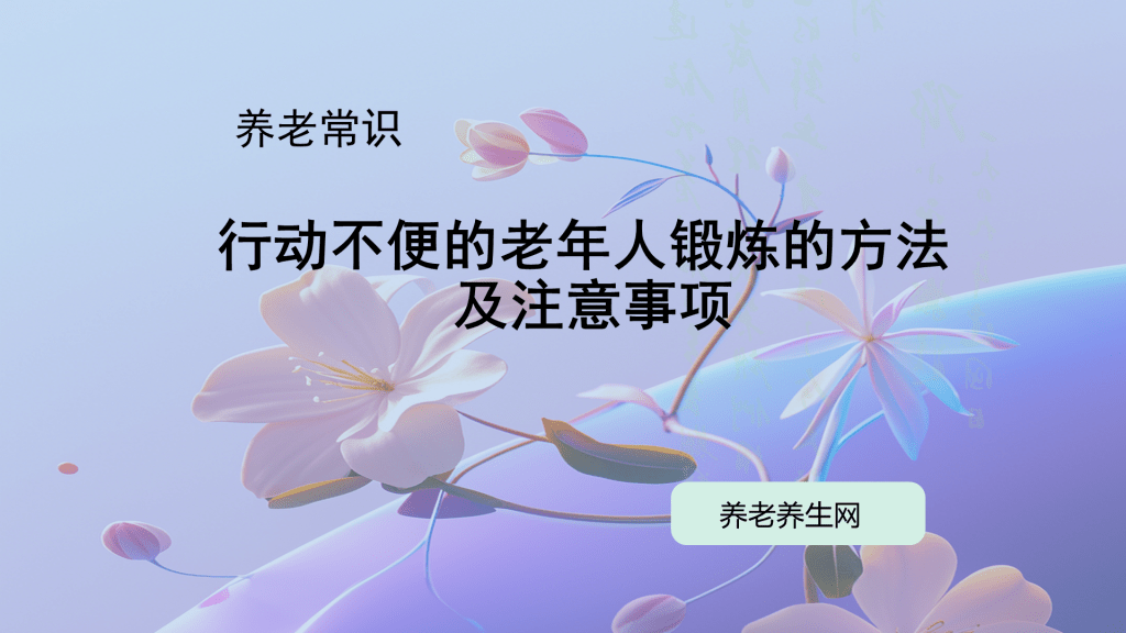 行动不便的老年人锻炼的方法及注意事项