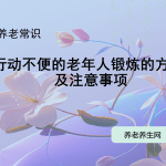 行动不便的老年人锻炼的方法及注意事项