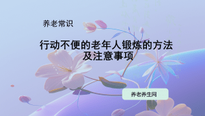 行动不便的老年人锻炼的方法及注意事项