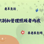 识别和管理照顾者内疚