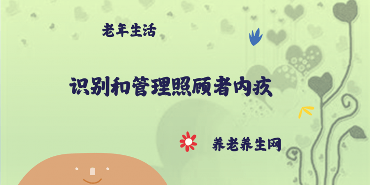 识别和管理照顾者内疚