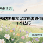 预防老年痴呆症患者跌倒的 9 个技巧
