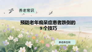 预防老年痴呆症患者跌倒的 9 个技巧