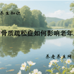 骨质疏松症如何影响老年人