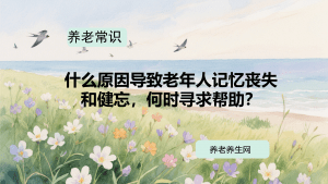 什么原因导致老年人记忆丧失和健忘，何时寻求帮助？