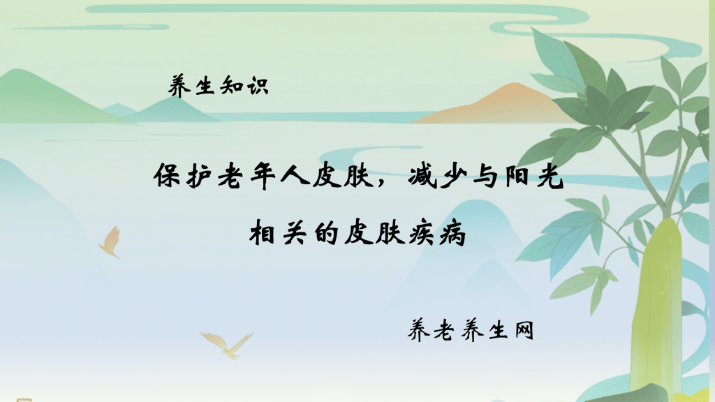 保护老年人皮肤，减少与阳光相关的皮肤疾病
