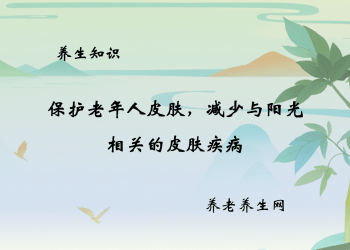 保护老年人皮肤，减少与阳光相关的皮肤疾病