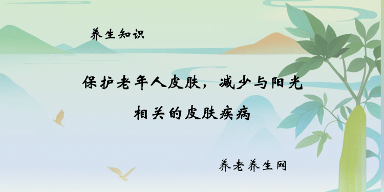 保护老年人皮肤，减少与阳光相关的皮肤疾病