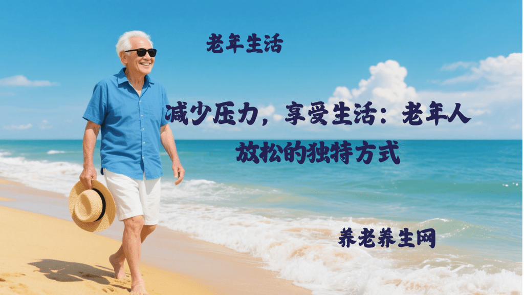 减少压力，享受生活：老年人放松的独特方式