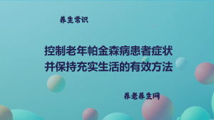 控制老年帕金森病患者症状并保持充实生活的有效方法