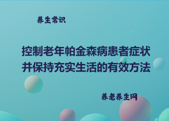 控制老年帕金森病患者症状并保持充实生活的有效方法