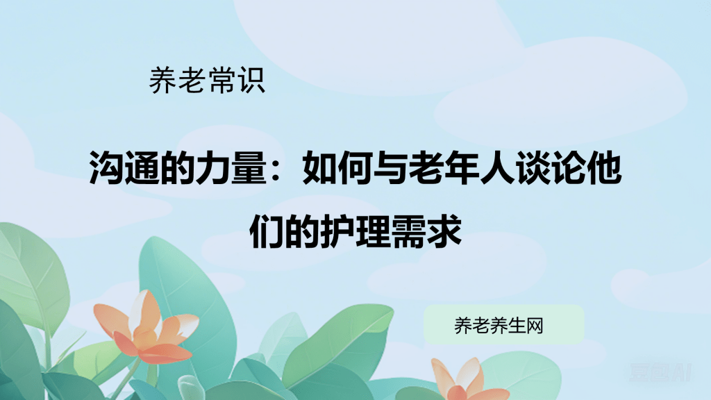 沟通的力量：如何与老年人谈论他们的护理需求