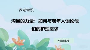 沟通的力量：如何与老年人谈论他们的护理需求