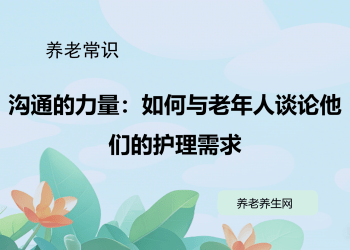 沟通的力量：如何与老年人谈论他们的护理需求