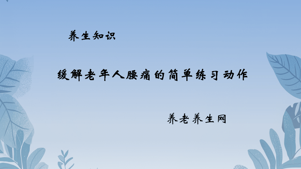 缓解老年人腰痛的简单练习动作