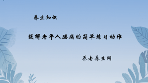 缓解老年人腰痛的简单练习动作