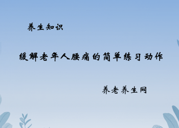 缓解老年人腰痛的简单练习动作