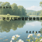 老年人保持肾脏健康指南