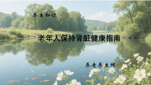 老年人保持肾脏健康指南
