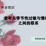 老年人季节性过敏与慢性病之间的联系
