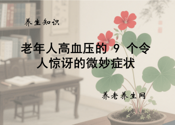 老年人高血压的 9 个令人惊讶的微妙症状