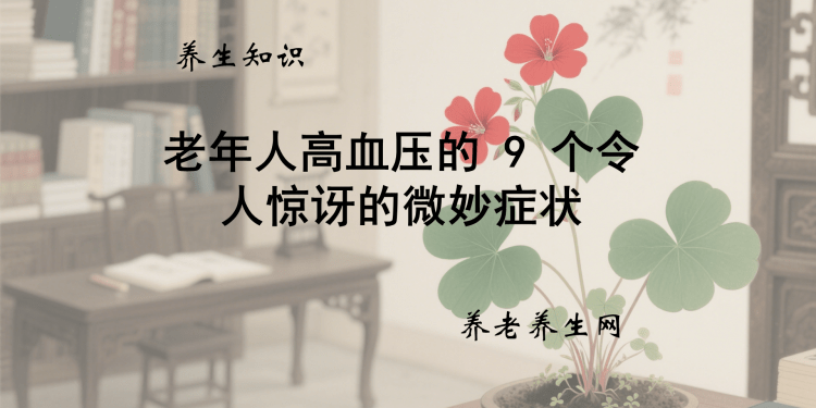 老年人高血压的 9 个令人惊讶的微妙症状