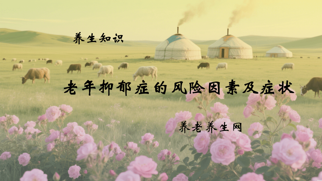 老年抑郁症的风险因素及症状