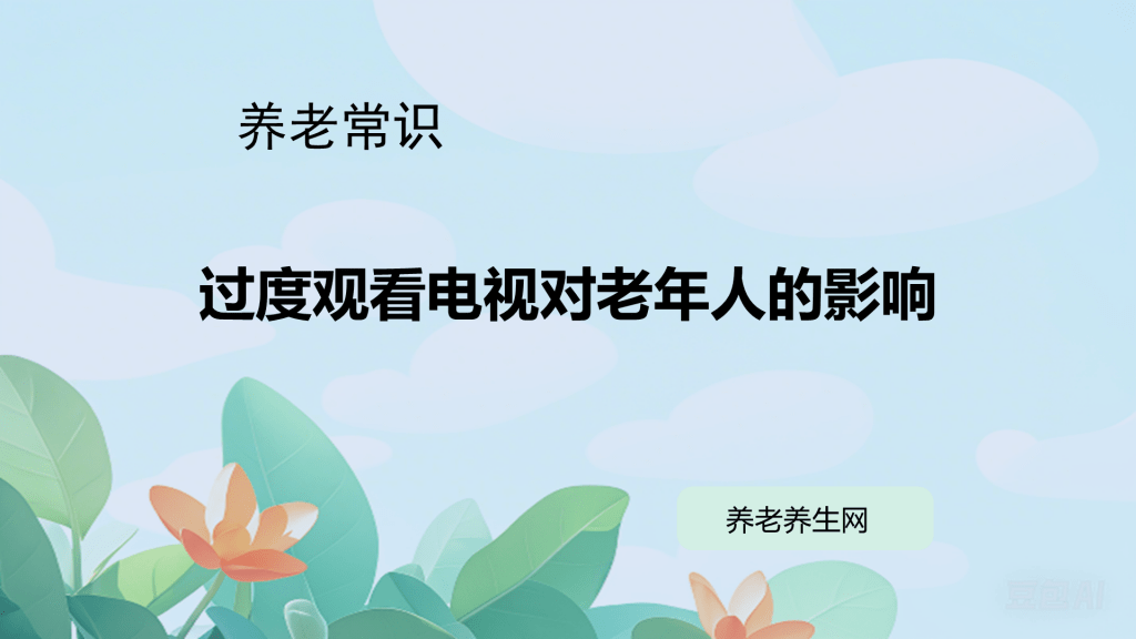 过度观看电视对老年人的影响