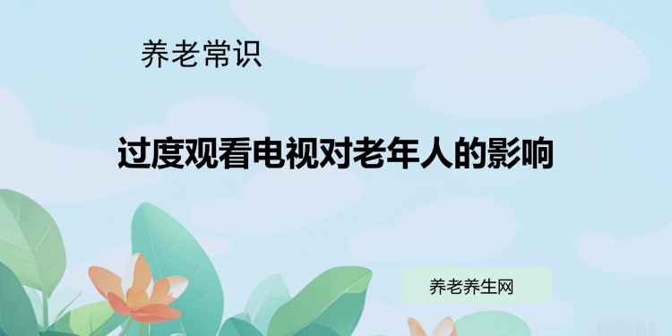 过度观看电视对老年人的影响