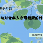 运动对老年人心理健康的好处
