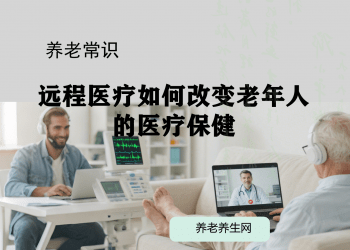 远程医疗如何改变老年人的医疗保健