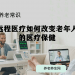 远程医疗如何改变老年人的医疗保健