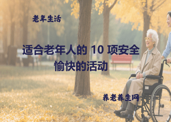 适合老年人的 10 项安全愉快的活动