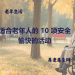 适合老年人的 10 项安全愉快的活动
